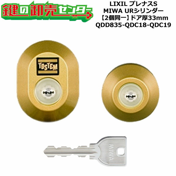 【2個同一】【QDD835-QDC18-QDC19】DDZZ1003 プレナスS 鍵(カギ) 交換 取替えシリンダーセット URシリンダー2個同一 ドア厚33mm用 標準キー5本付き LIXIL（リクシル）TOSTEM（トステム）QDD835-QDC18-QDC19