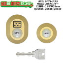 【2個同一】【QDD835-QDC18-QDC19】DDZZ1016 BFプレナスS 鍵(カギ) 交換 取替えシリンダーセット URシリンダー2個同一 ドア厚3...