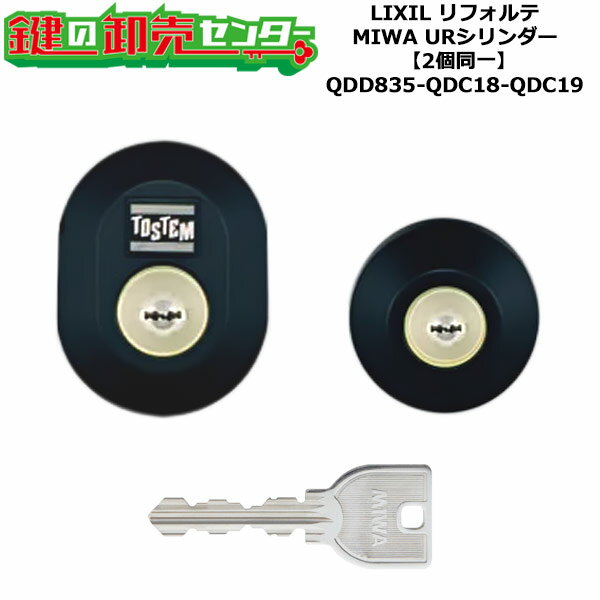 樂天商城 - 【2個同一】【QDD835-QDC18-QDC19】DDZZ1017 リフォルテ 鍵(カギ) 交換 取替えシリンダーセット URシリンダー2個同一 標準キー5本付き LIXIL（リクシル）TOSTEM（トステム）QDD835-QDC18-QDC19