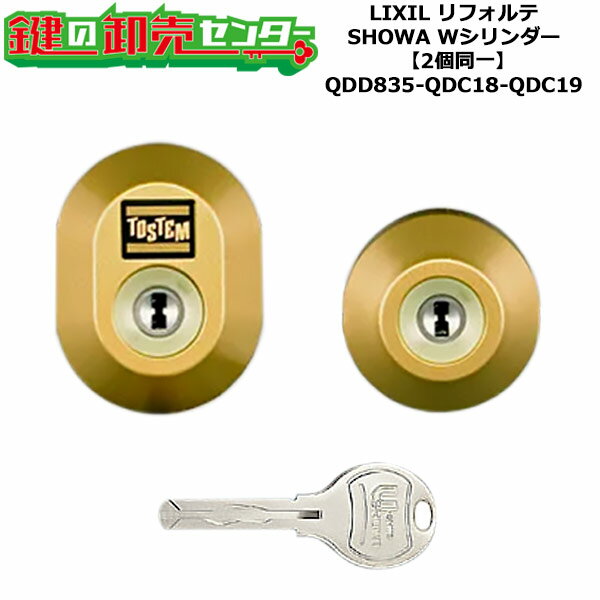 樂天商城 - 【2個同一】【QDD835-QDC18-QDC19】DDZZ2003 リフォルテ 鍵(カギ) 交換 取替えシリンダーセット Wシリンダー2個同一 標準キー5本付き LIXIL（リクシル）TOSTEM（トステム）QDD835-QDC18-QDC19