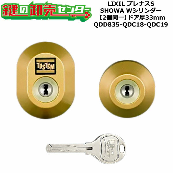 ユーシンショウワ　トステム用　Wシリンダー 付属キー 5本（内1本ラバーヘッド。ラバー形状は予告なく変更される場合がございます、ご了承ください。） シリンダー色 グレイスゴールド 扉厚 33ミリ 納期 通常2〜3営業日で出荷可...