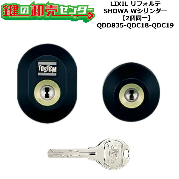 【2個同一】【QDD835-QDC18-QDC19】DDZZ2017 リフォルテ 鍵(カギ) 交換 取替えシリンダーセット Wシリンダー2個同一 標準キー5本付...