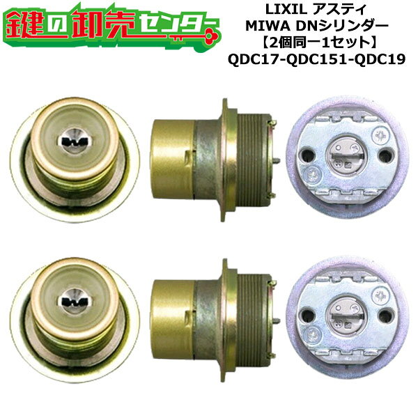 樂天商城 - 【2個同一1セット】【QDC17-QDC151-QDC19】アスティ 鍵(カギ) 交換 取替えシリンダーセット DNシリンダー2個同一1セット 標準キー5本付き LIXIL（リクシル）TOSTEM（トステム）QDC17-QDC151-QDC19