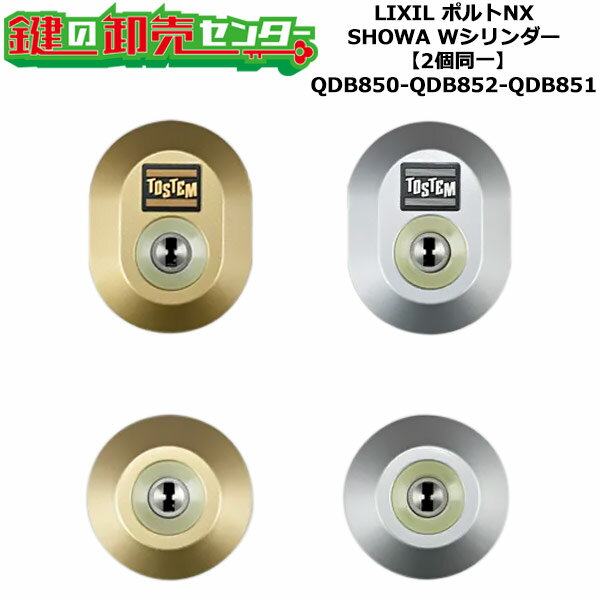 【2個同一】【QDB850-QDB852-QDB851】ポルトNX 鍵(カギ) 交換 取替えシリンダーセット Wシリンダー2個同一 標準キー5本付き LIXIL...