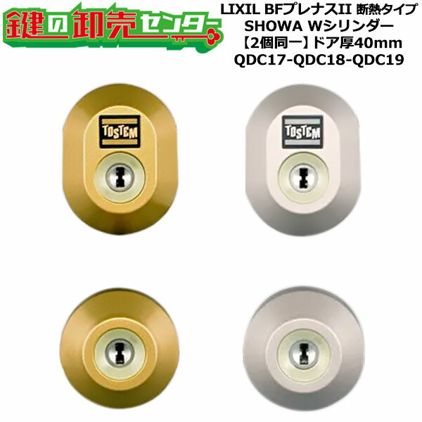 【2個同一】【QDC17-QDC18-QDC19】BFプレナスII 断熱タイプ 鍵(カギ) 交換 取替えシリンダーセット Wシリンダー2個同一 ドア厚み40mm用 標準キー5本付き LIXIL(リクシル)TOSTEM(トステム)QDC17-QDC18-QDC19