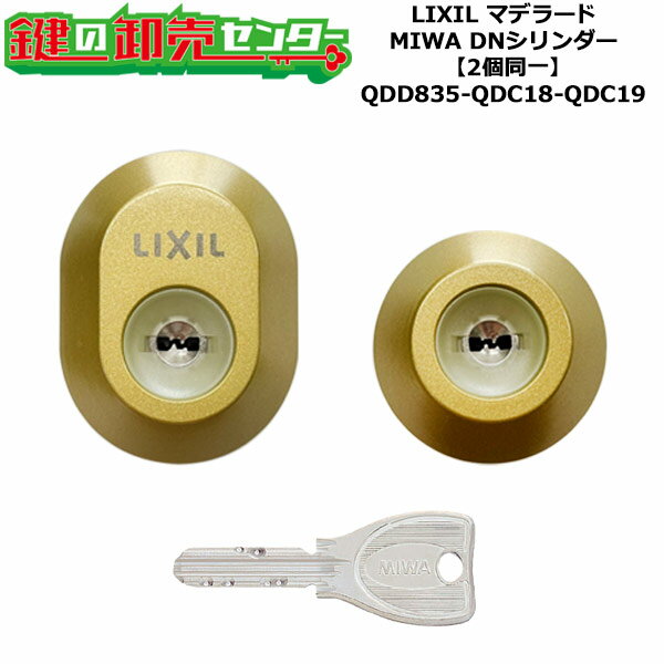 【2個同一】【QDD835-QDC18-QDC19】DRZZ3003 マデラード 鍵(カギ) 交換 取替えシリンダーセット DNシリンダー2個同一 標準キー5本付き LIXIL（リクシル）TOSTEM（トステム）QDD835-QDC18-QDC19