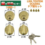 【2個同一】LIXIL リクシル DCXZ001 GOAL(ゴール) BEST(ベスト)ピンシリンダー使用 ドア錠セット ・TOSTEM トステム ・ゴールド ・クラーク,ラ・ポルテ,ラゴンダ［E,G］対応 鍵(カギ) 交換 取替