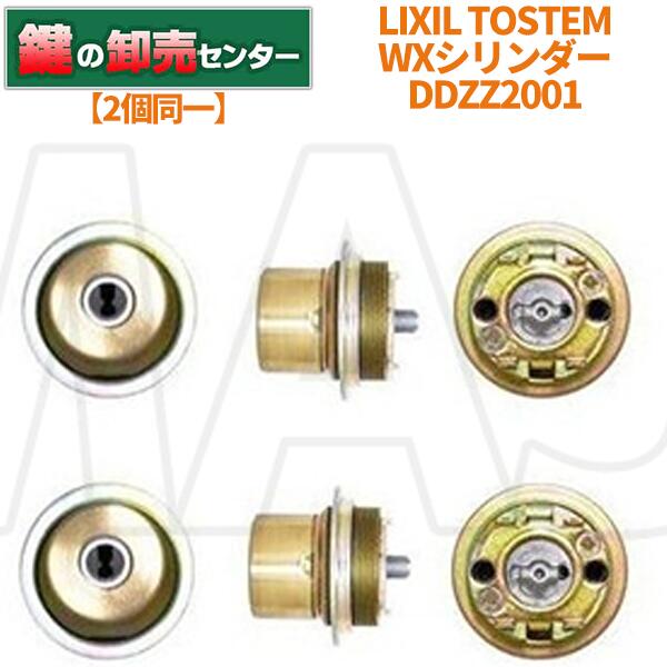 【2個同一】LIXIL リクシル DDZZ2001 ユーシンショウワ,W(WX)シリンダー使用 ・TOSTEM トステム ・ゴールド ・ディンプルキー 鍵(カギ) 交換 取替