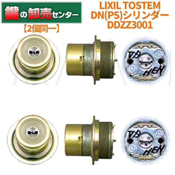 LIXIL リクシル DDZZ3001 MIWA(美和ロック) DN(PS)シリンダー使用 ・TOSTEM(トステム) ・ゴールド 鍵(カギ) 交換 取替