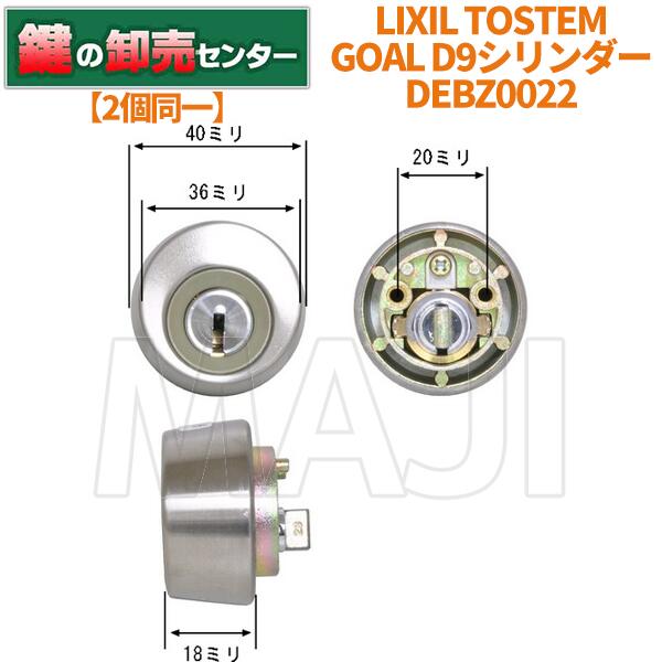 【2個同一】LIXIL リクシル DEBZ0022 勝手口ドア錠セット GOAL(ゴール) D9シリンダー 丸型 ・TOSTEM/トステム ・シルバー ・ベルエ...