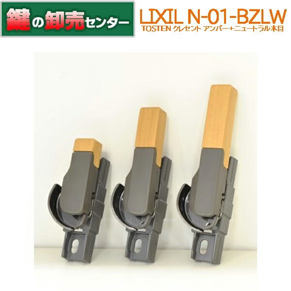 LIXIL リクシル N-01-BZLW L/R アンバー＋ニュートラル木目 クレセント