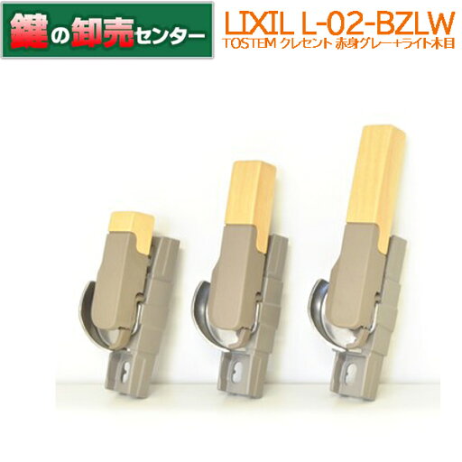 LIXIL リクシル L-02-BZLW L/R 赤身グレー+ライト木目 クレセント LIXIL リクシル L-02-BZLW L/R 赤身グレー+ライト木目 クレセント