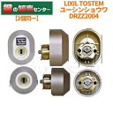 【2個同一キー】LIXIL リクシル DRZZ2004 ユーシンショウワ,W(WX)シリンダー使用 ・TOSTEM(トステム) ・シャイングレー色 鍵(カギ) ...