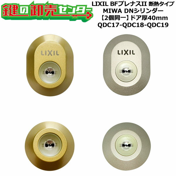 樂天商城 - 【2個同一】【QDC17-QDC18-QDC19】BFプレナスII 断熱タイプ 鍵(カギ) 交換 取替えシリンダーセット DNシリンダー2個同一 ドア厚40mm用 標準キー5本付き LIXIL（リクシル）TOSTEM（トステム）QDC17-QDC18-QDC19