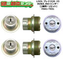 【2個同一1セット】【PA01-TE01】プレナス20・23 鍵(カギ) 交換 取替えシリンダーセット JNシリンダー2個同一1セット 標準キー5本付き LIX...