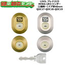 【2個同一】【QDC17-QDC18-QDC19】プレナス23 鍵(カギ) 交換 取替えシリンダーセット URシリンダー2個同一 ドア厚40mm用 標準キー5本...