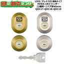 【2個同一】【QDC17-QDC18-QDC19】プレナスII 断熱タイプ 鍵(カギ) 交換 取替えシリンダーセット URシリンダー2個同一 ドア厚40mm用 ...