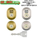 【2個同一】【QDC17-QDC18-QDC19】アスティ 鍵(カギ) 交換 取替えシリンダーセット URシリンダー2個同一 ドア厚み40mm対応 標準キー5本...
