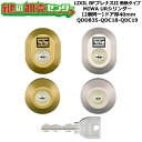 【2個同一】【QDD835-QDC18-QDC19】BFプレナスII 断熱タイプ 鍵(カギ) 交換 取替えシリンダーセット URシリンダー2個同一 ドア厚40m...