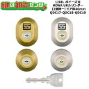 【2個同一】【QDC17-QDC18-QDC19】ボイーズII 鍵(カギ) 交換 取替えシリンダーセット URシリンダー2個同一 ドア厚40mm用 標準キー5本...