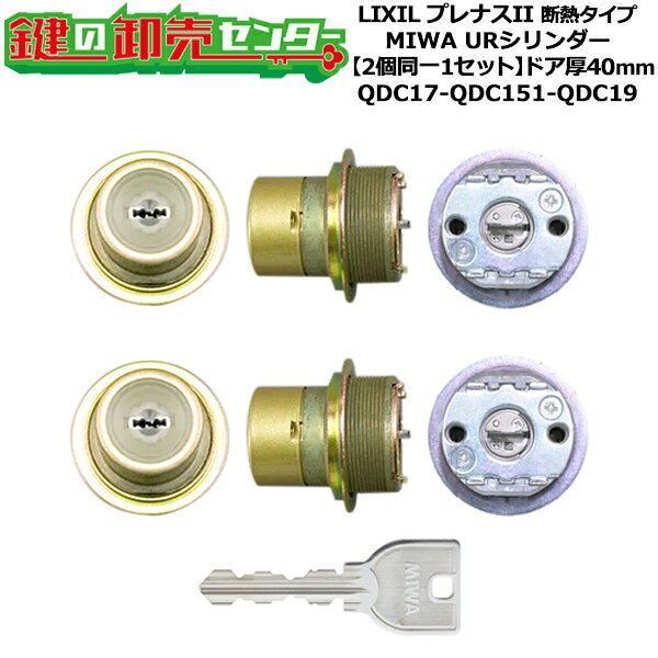 樂天商城 - 【2個同一1セット】【QDC17-QDC151-QDC19】プレナスII 断熱タイプ 鍵(カギ) 交換 取替えシリンダーセット URシリンダー2個同一1セット ドア厚40mm用 標準キー5本付き LIXIL（リクシル）TOSTEM（トステム）QDC17-QDC151-QDC19
