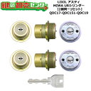 【2個同一1セット】【QDC17-QDC151-QDC19】アスティ 鍵(カギ) 交換 取替えシリンダーセット URシリンダー2個同一1セット 標準キー5本付き...