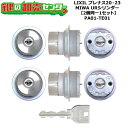 【2個同一1セット】【PA01-TE01】DCFZ731 プレナス20・23 鍵(カギ) 交換 取替えシリンダーセット URシリンダー2個同一1セット 標準キー...