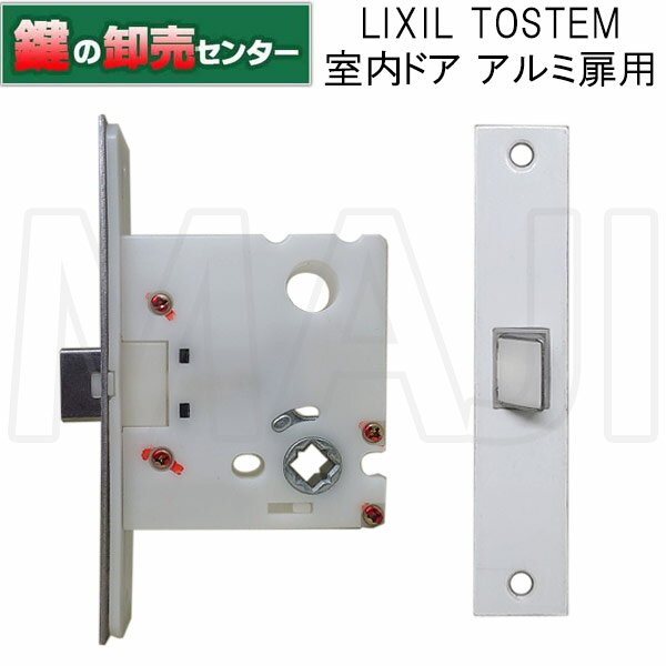 樂天商城 - LIXIL,リクシル TOSTEM,トステム 室内ドア錠 長座用箱錠（アルミ扉・錠無し用）MDU525A ロックケース●バックセット：51ミリ鍵（カギ）取替　交換