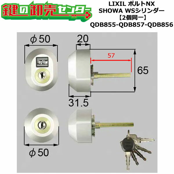 【2個同一】【QDB855-QDB857-QDB856】DGZZ1034 ポルトNX 鍵(カギ) 交換 取替えシリンダーセット WSシリンダー2個同一 標準キー5本付き ..