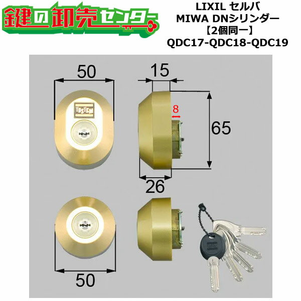 【2個同一】【QDC17-QDC18-QDC19】DDZZ3003 セルバ 鍵(カギ) 交換 取替えシリンダーセット DNシリンダー2個同一 標準キー5本付き LIXIL（リクシル）TOSTEM（トステム）QDC17-QDC18-QDC19