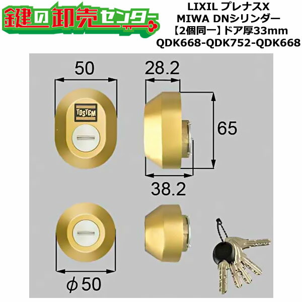 Z-1A1-DDTC プレナスX シャッター付 鍵(カギ) 交換 取替えシリンダーセット DNシリンダー2個同一 ドア厚33mm用 標準キー5本付き LIXIL（リクシル）TOSTEM（トステム）QDK668-QDK752-QDK668