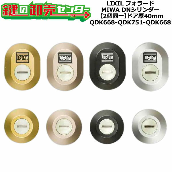 【2個同一】【QDK668-QDK751-QDK668】フォラード シャッター付 鍵(カギ) 交換 取替えシリンダーセット DNシリンダー2個同一 ドア厚40mm用 標準キー5本付き LIXIL(リクシル)TOSTEM(トステム)QDK668-QDK751-QDK668