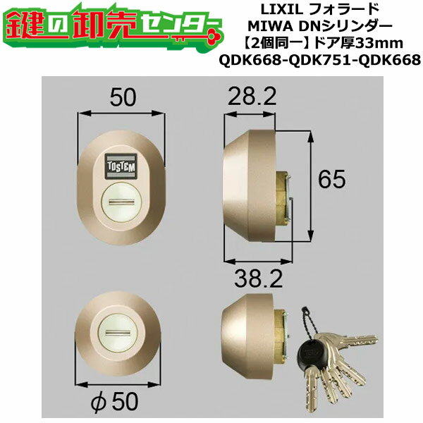 【2個同一】【QDK668-QDK751-QDK668】Z-1A2-DDTC フォラード シャッター付 鍵(カギ) 交換 取替えシリンダーセット DNシリンダー2個同一 ドア厚33mm用 標準キー5本付き LIXIL（リクシル）TOSTEM（トステム）QDK668-QDK751-QDK668