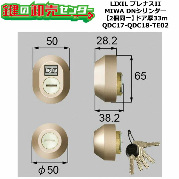 【2個同一】【QDC17-QDC18-TE02】Z-1A2-DDTC プレナスII シャッター付 鍵(カギ) 交換 取替えシリンダーセット DNシリンダー2個同一 ドア厚33mm用 標準キー5本付き LIXIL（リクシル）TOSTEM（トステム）QDC17-QDC18-TE02