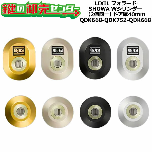 【2個同一】【QDK668-QDK752-QDK668】フォラード シャッター付 鍵(カギ) 交換 取替えシリンダーセット Wシリンダー2個同一 ドア厚40mm...