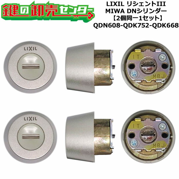 【2個同一1セット】【QDN608-QDK752-QDK668】リシェントIII 鍵(カギ) 交換 取替えシリンダーセット DNシリンダー2個同一1セット 標準...