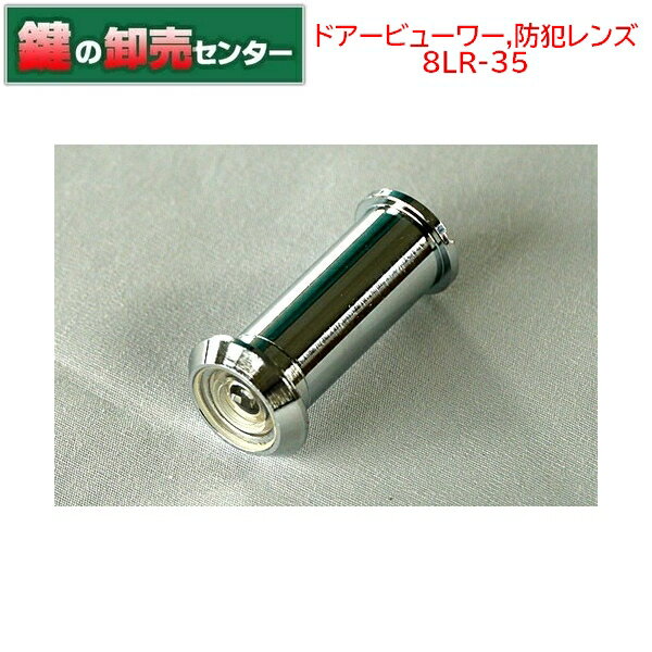 CARP,カープ　ドアービューワー,防犯レンズ　8LR-35 視界 170度 形状 丸型 取付穴径 14mm 用途 一般用 挟み巾 35mm〜55mm 仕上 クロームメッキ 全国防犯協会連合会推薦・東京防犯連合協会推薦・中小企業庁優秀商品選定品 ドアービューワー6つの特徴（メーカーサイトより） 1．ドアービューワーはドアを開けずに訪問者を確認できます。しかも相手に気づかれることなく、内側用裏蓋もあります。 2．広角160度〜200度　訪問者がドアーの端に立っても鮮明に確認出来ます。世界最大の旅客機メーカーB社にも採用されています。 3．本体は真鍮製にクロームメッキを・銅ブロンズ、その他に塩害に強い塗装仕上と合成樹脂製6PC-25　黒・白・グレー・クロームも販売中 4．レンズは光学ガラスを、カメラの技術を駆使し、精密研磨でいつまでもシャープに見えます。プラスチックレンズのように視界がぼけません。 5．取り付けは簡単でドアーの厚みによって挟み巾1mm〜260mmまで用途に応じてお選びください。特注品にも応じます。 6．カープはドアービューアーを開発し、1964年創業、防犯レンズ一筋に社会に貢献しています。これからも新製品を開発し、市場ニーズに応えて参ります。多数の特許を取得し、より安全で使い易い製品を今後共御提供させて頂きます。 ※リンク先は『決済・返品・交換』ページになります。