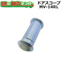 Matsuba,松葉 ドアスコープ MV-14RL ●CARP,カープ 6R-28同等品 鍵（カギ）交換　取替