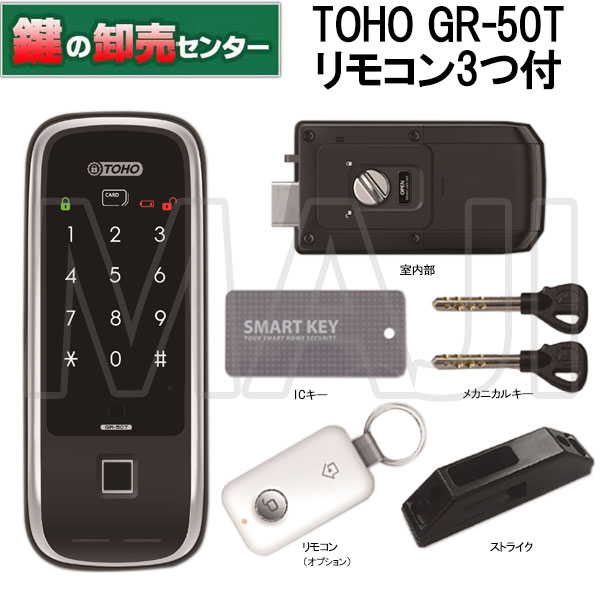 【リモコン3つ付】TOHO,東邦金属工業 GR-50T マルチ解除電子錠・ICキー、メカニカルキー4個付属鍵(カギ) 交換 取替