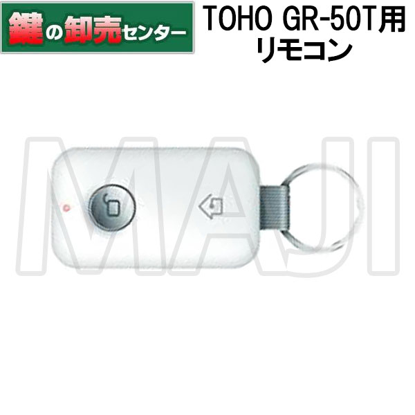 TOHO 東邦金属工業 マルチ解除電子錠 デジタルドアロック GR-50T/GRT-301T用リモコン 指紋認証も搭載のマルチタイプ　ICキー100個、暗証番号4個、指紋100指登録可能なハイグレードモデル。住宅からオフィスと幅広いニーズに対応。 リモコンのみ、リモコン付きはこちらからご購入できます。 リモコン無しはこちら リモコン1つ付きはこちら リモコン2つ付きはこちら リモコン3つ付きはこちら リモコン4つ付きはこちら ※リンク先は『決済・返品・交換』ページになります。