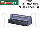 TOHO,東邦金属工業 GATEMAN Nero ゲートマン ネロ用 リモコンモジュール 鍵(カギ) 交換 取替