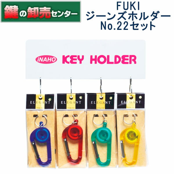 FUKI,フキ　ジーンズホルダーNo.22セット