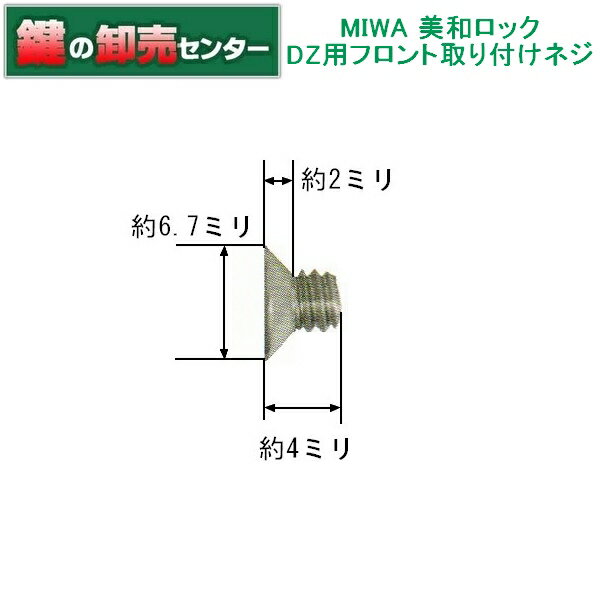 樂天商城 - MIWA,美和ロック DZ用フロント取り付けねじ 鍵（カギ）取替　交換