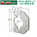 MIWA,美和ロック NDA補修金具 鍵（カギ）取替 交換