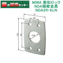 MIWA,美和ロック NDA補修金具 NDA3R KLN カラー：ST色 鍵（カギ）取替 交換