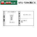 NTU-T2RK用ビス 鍵（カギ）取替 交換