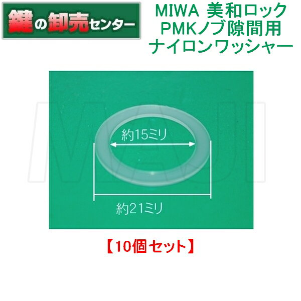 【10個セット】 MIWA,美和ロック PMKノブ隙間用ナイロンワッシャー 鍵（カギ）取替　交換