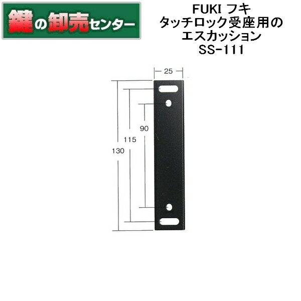 樂天商城 - FUKI,フキ タッチロック受座用のエスカッション SS-111 鍵（カギ）取替　交換