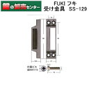 FUKI,フキ 受け金具 SS-129 鍵（カギ）取替　交換