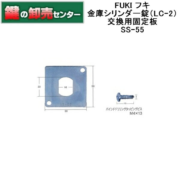 FUKI,フキ 金庫シリンダー錠（LC-2）